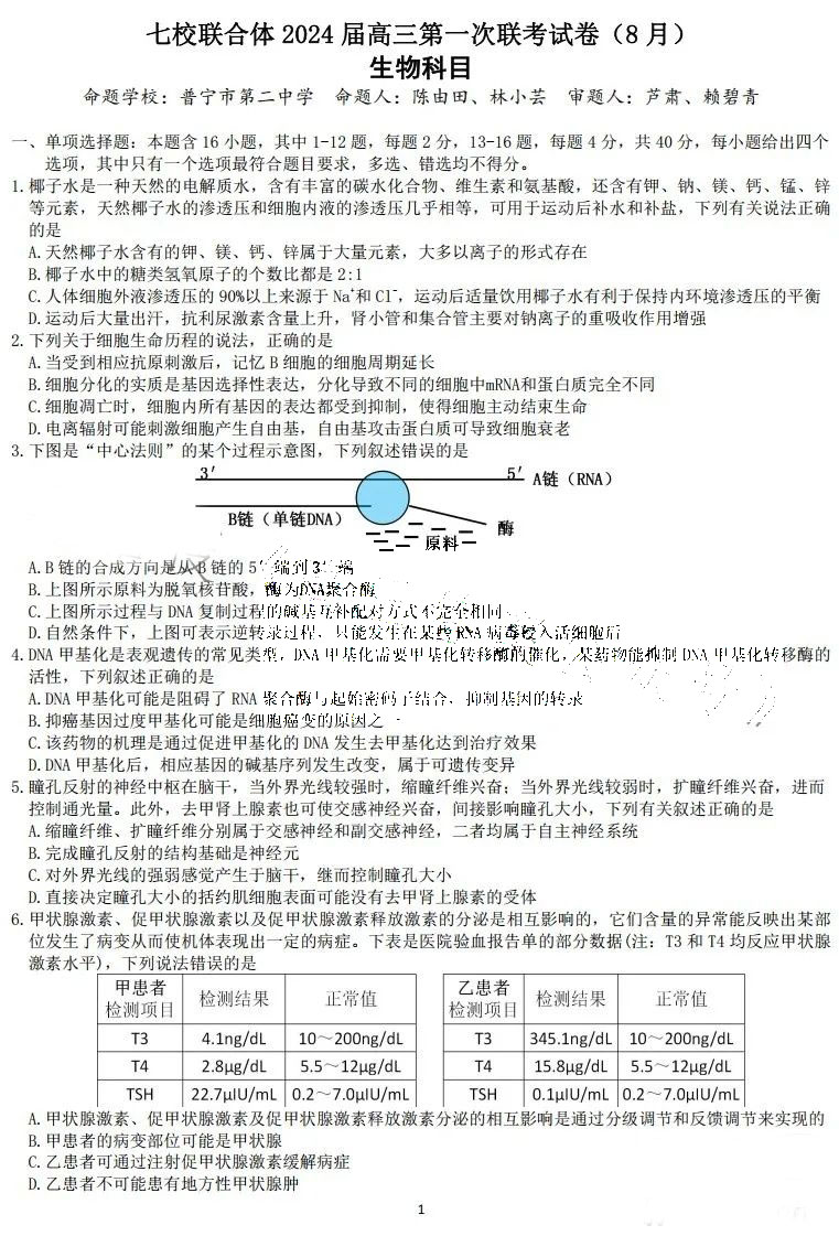 2023-2024学年高三届广东七校联考生物试题及答案