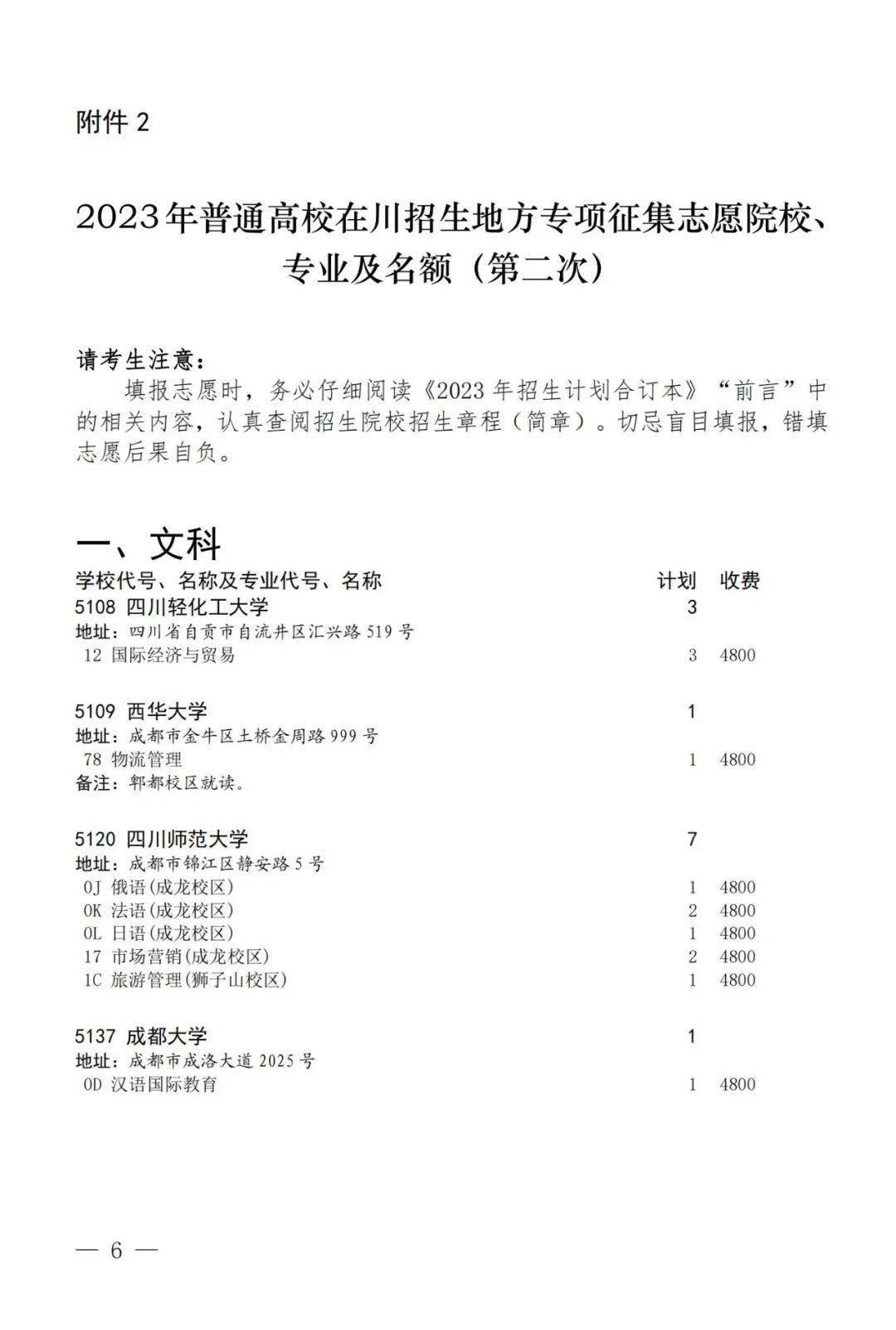 2023年四川省关于国家专项计划第三次、地方专项计划、省属高校帮扶专项计划第二次征集志愿的通知