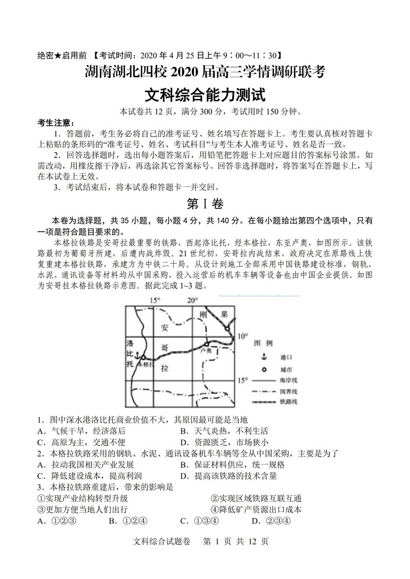 湖南湖北四校2020届高三学情调研联考文综试题