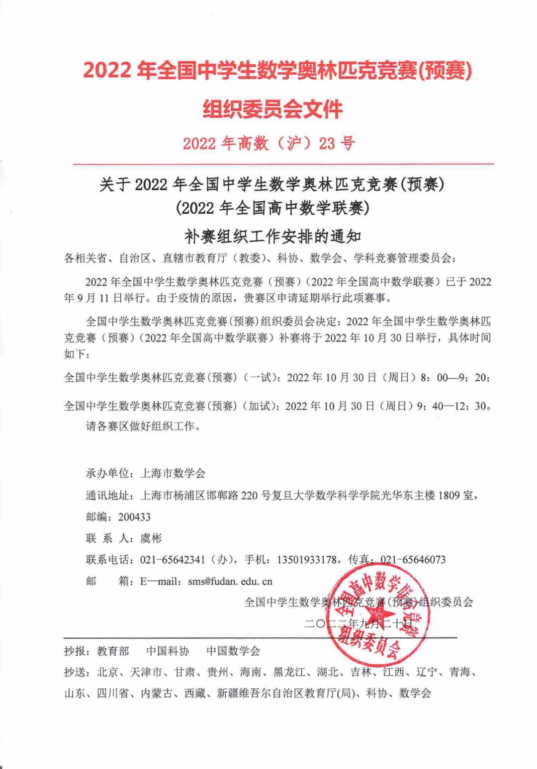 2022年全国高中数学联赛补赛通知
