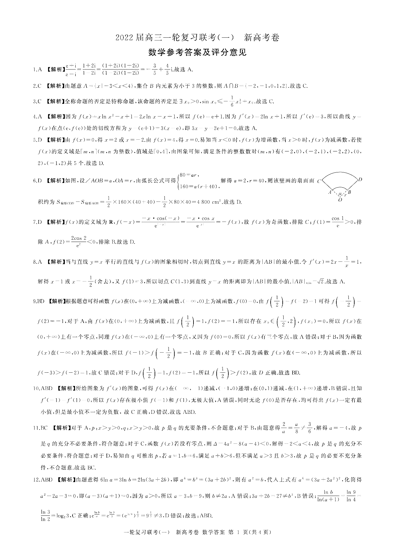 广东省百校联考2022届高三9月测试数学试题答案1