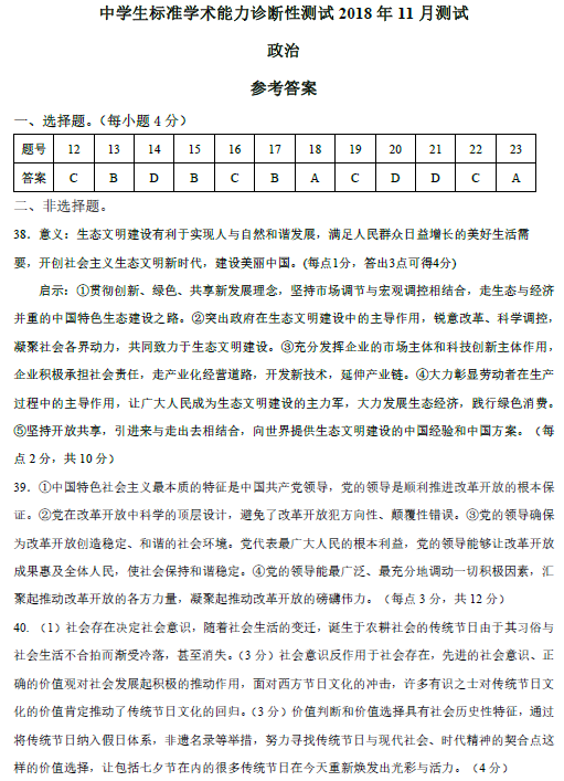 2018年11月高三中学生标准学术能力测文综政治试题答案