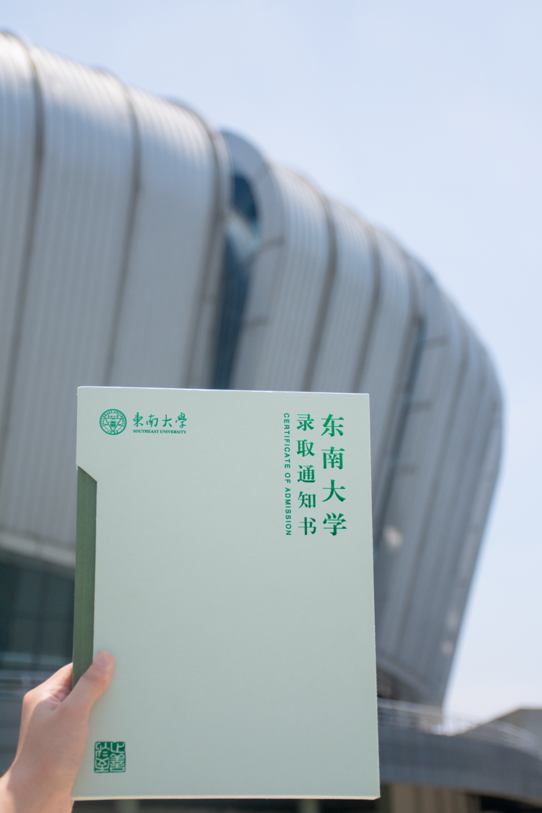 东南大学2023级全新录取通知书发布