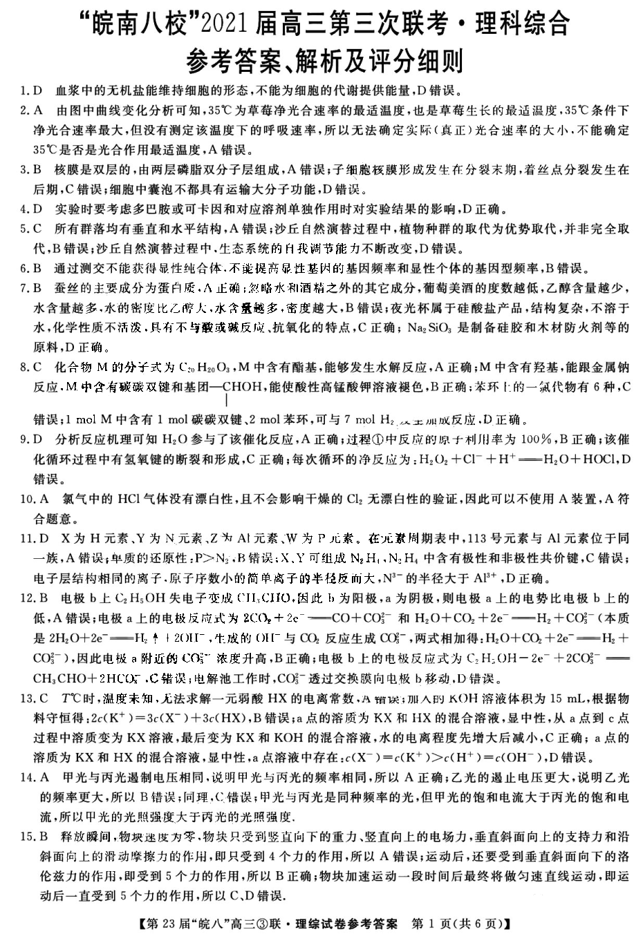 安徽省皖南八校2021届高三第三次联考理综试题答案1