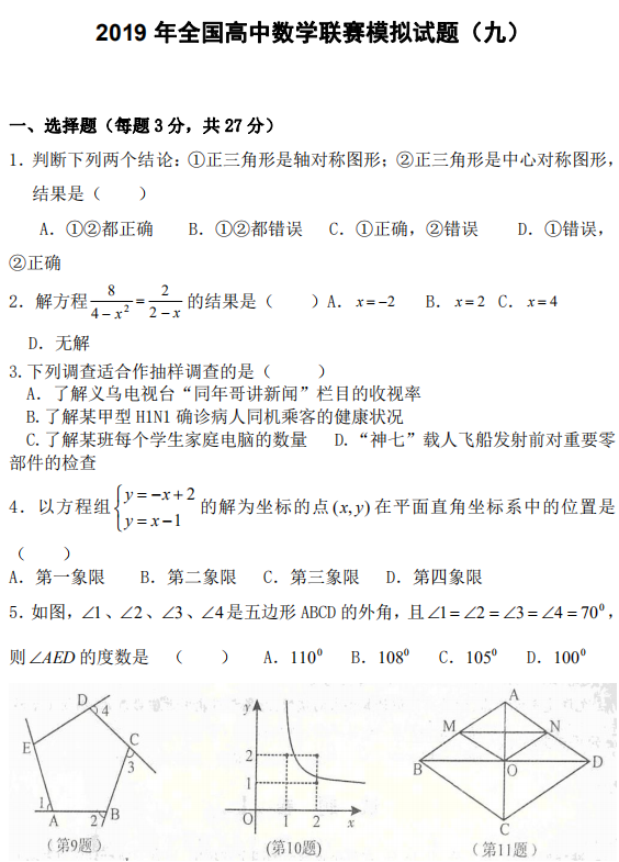 2019年全国高中数学联赛模拟试题(九)
