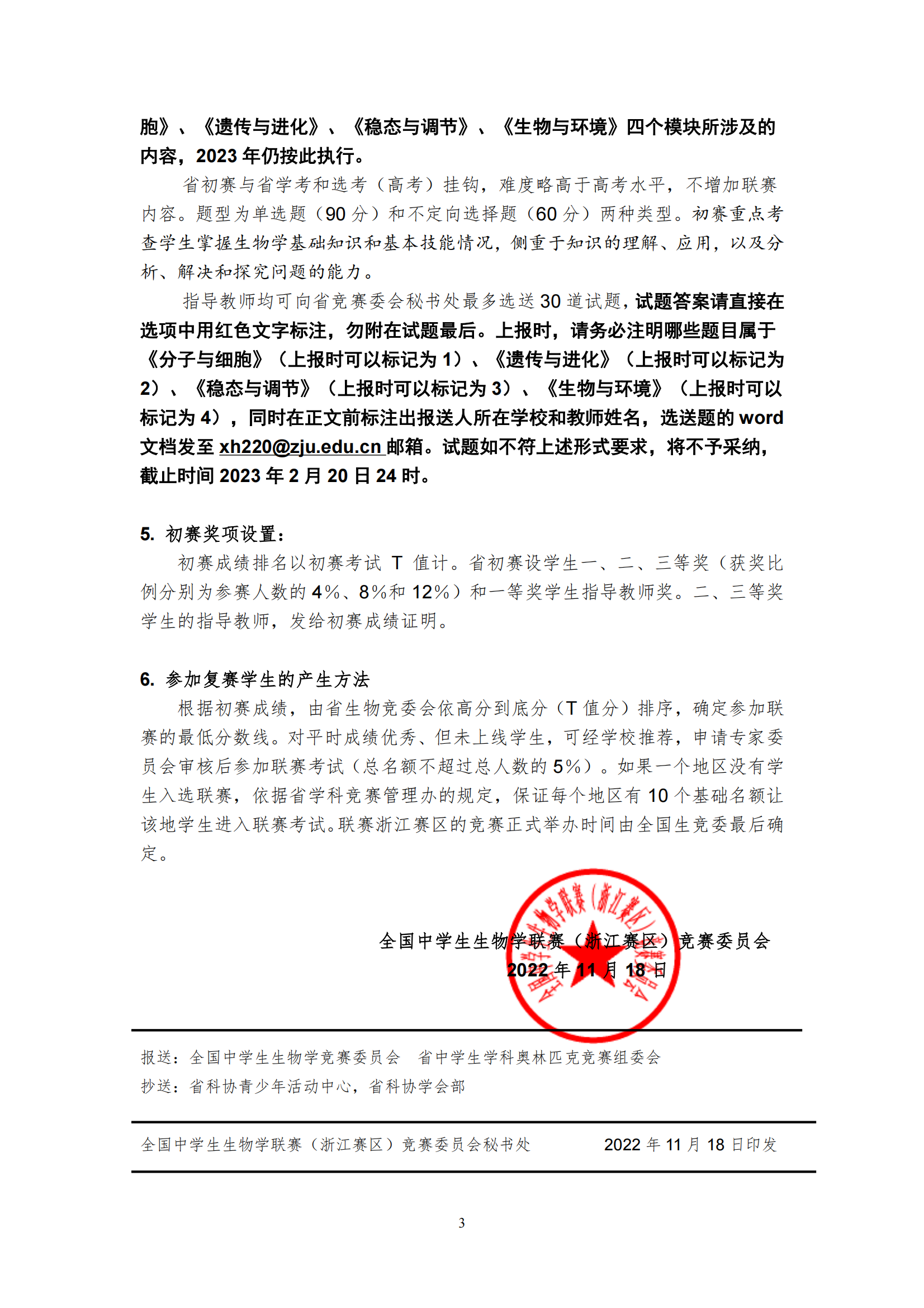 浙江省2023年全国中学生生物学联赛工作的通知