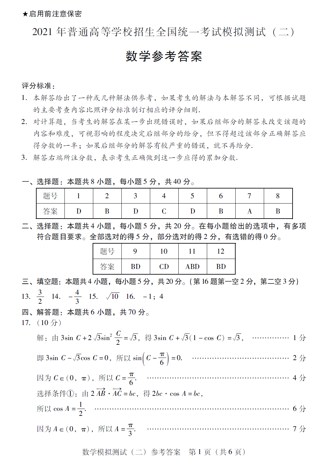 广东省2021年4月二模数学试题答案1