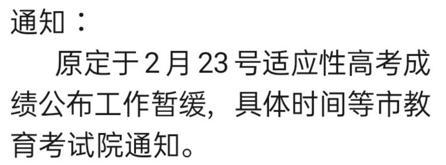 重庆市2021年新高考适应性测试成绩公布时间推迟通知