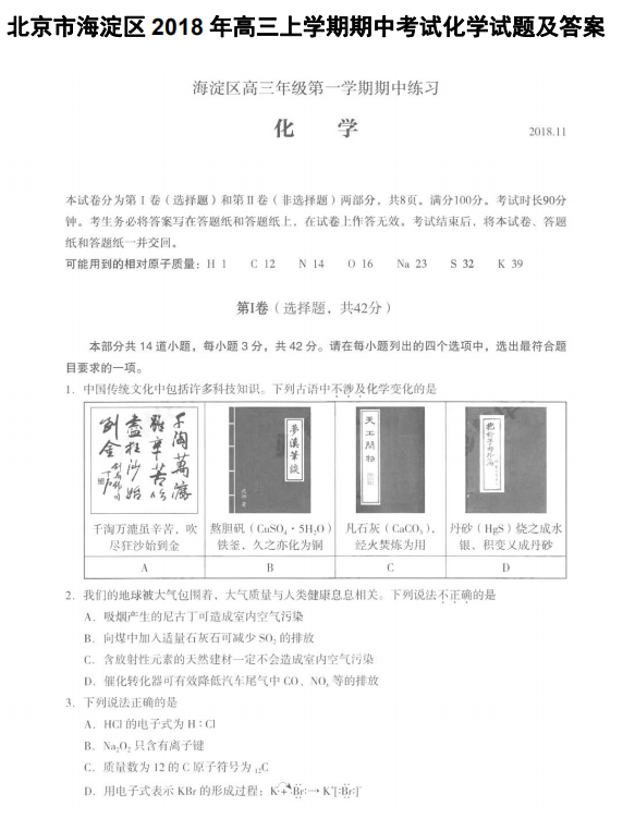 北京市海淀区2018年高三上学期期中化学试题及参考答案
