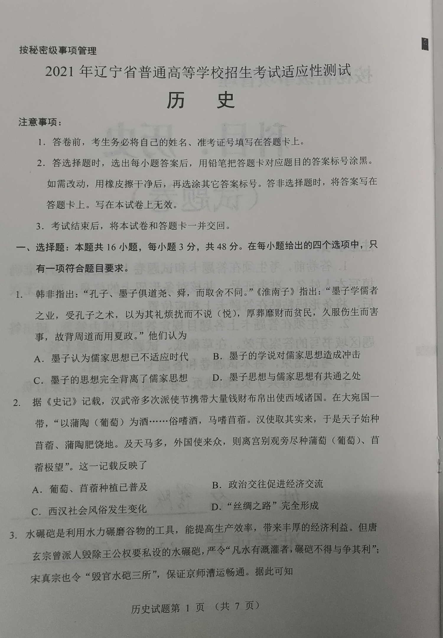 辽宁省2021年新高考适应性测试历史试题1