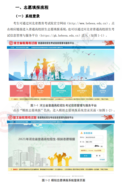 河北省2021年普通高校招生考试模拟志愿填报系统操作手册2