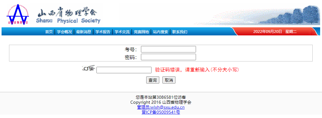 山西省2022年第39届全国中学生物理竞赛复赛查询入口