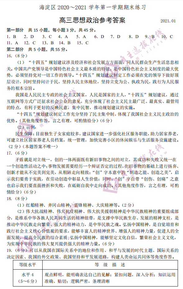 北京市海淀区2021届高三期末考试政治试题答案