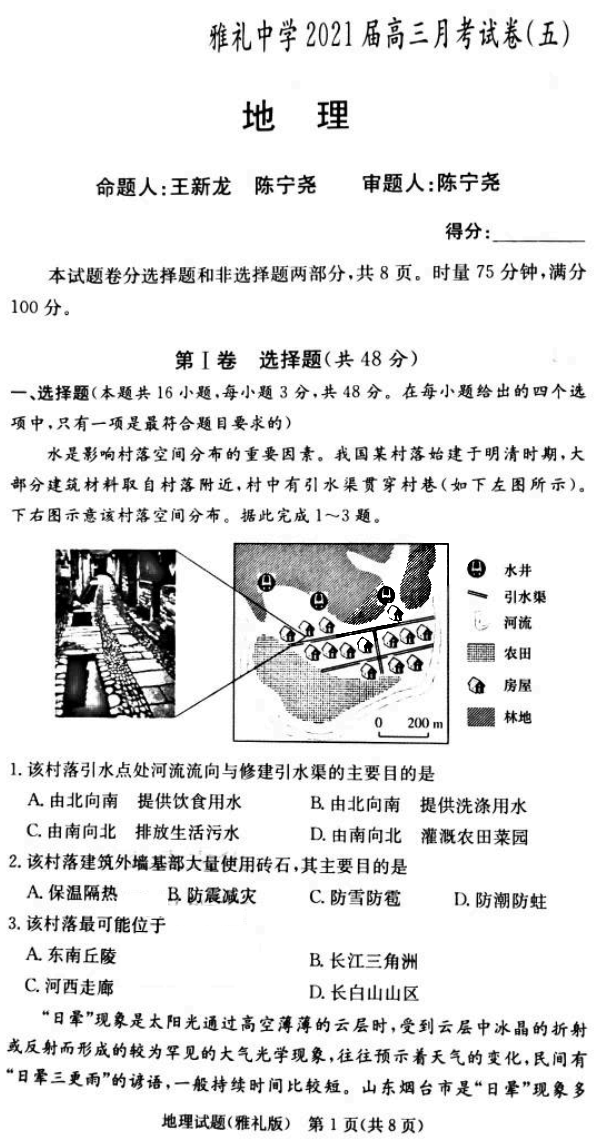 湖南省雅礼中学2021届高三月考试（五）地理试题1