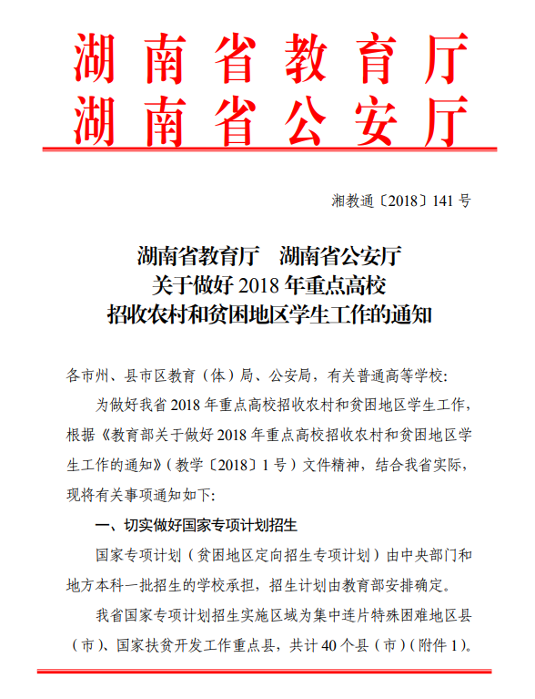 湖南省2018年重点高校招收农村和贫困地区学生工作的通知
