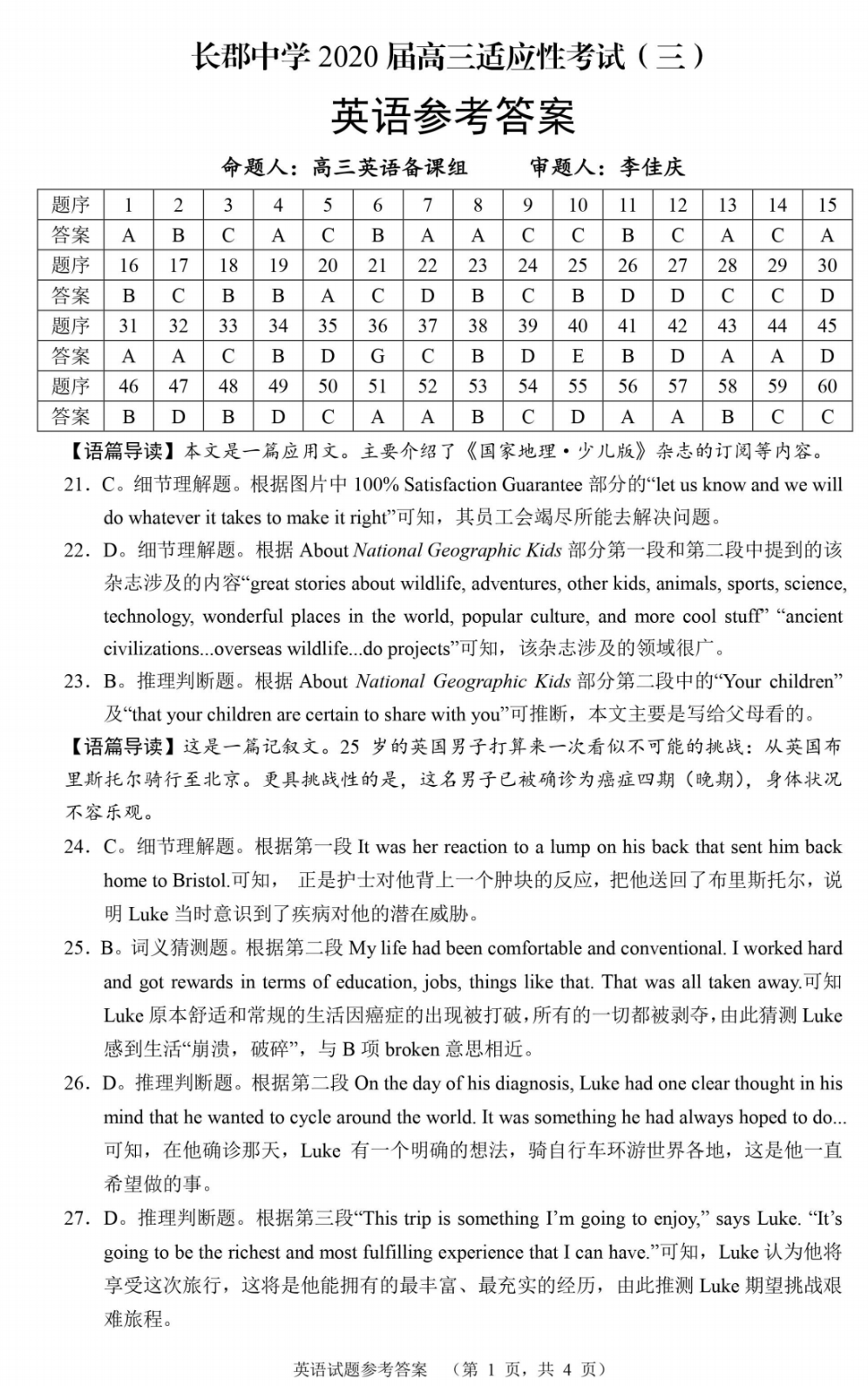 湖南省长郡中学2020届高三适应性考试（三）英语试题答案