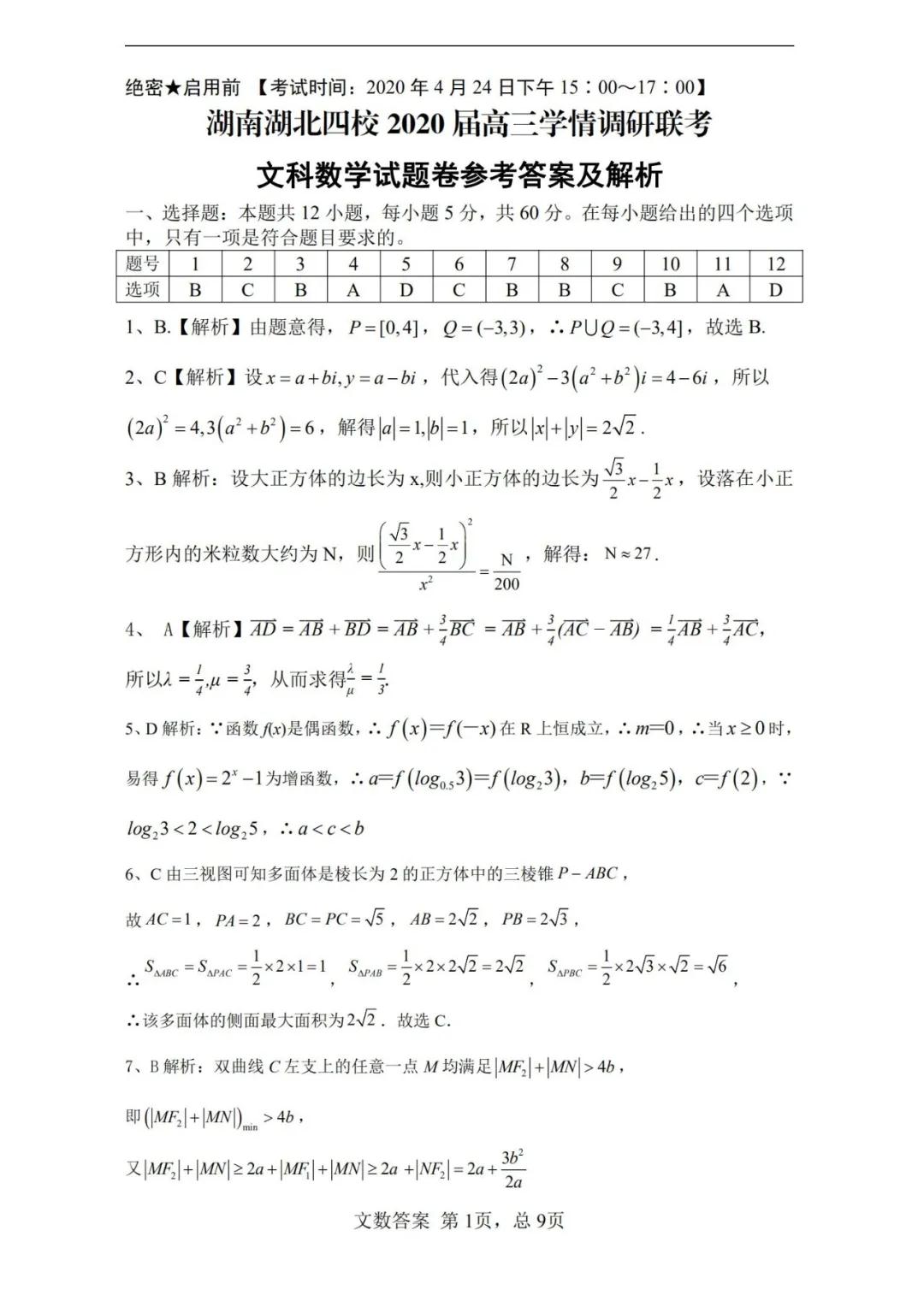 湖南湖北四校2020届高三学情调研联考文科数学试题答案