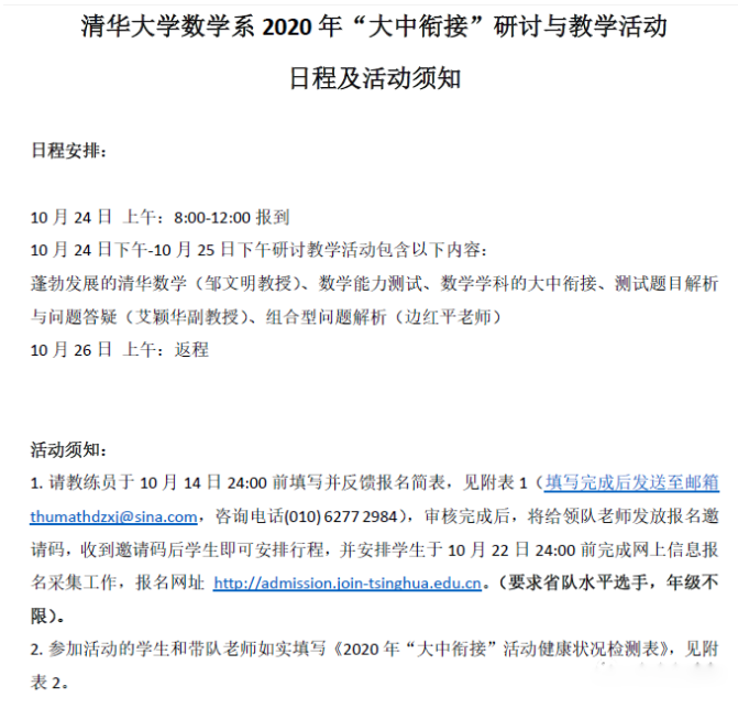 清华大学数学系2020年“大中衔接”研讨和教学活动日程及活动须知1