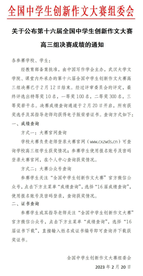 第16届全国中学生创新作文大赛高三组决赛成绩的通知