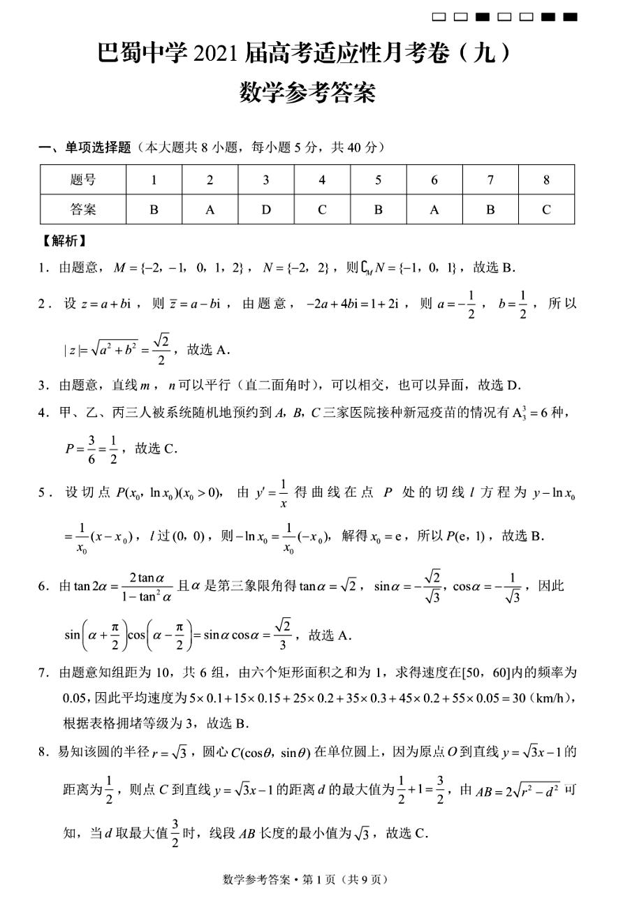重庆市巴蜀中学2021届高三适应性月考卷（九）数学试题答案1