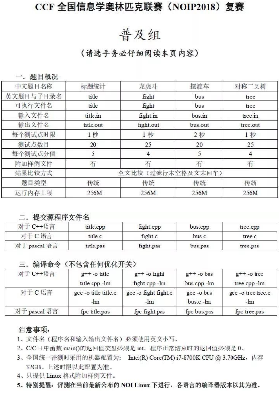 2018年信息学复赛普及组考试真题（一）