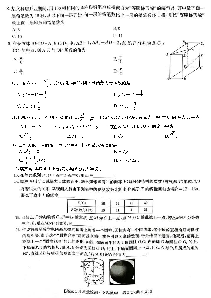 九师联盟2022届高三1月质量检测文科数学试题2