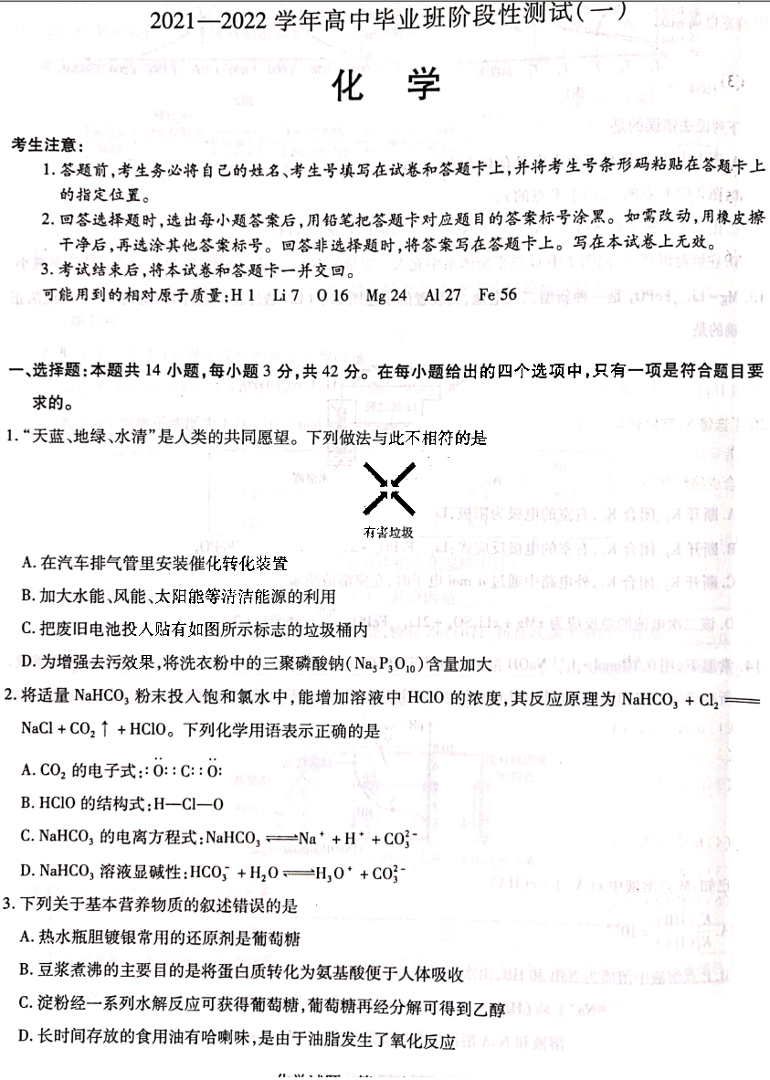 天一大联考2022届高三阶段性测试（一）化学试题1