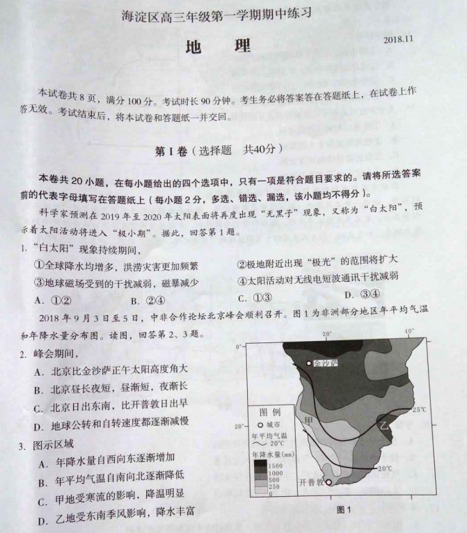北京市海淀区2018年高三上学期期中地理试题及参考答案