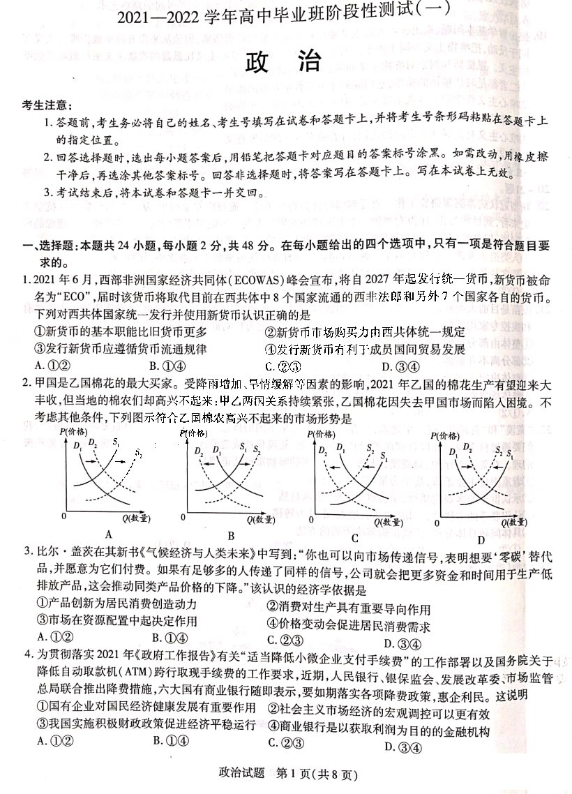 天一大联考2022届高三阶段性测试（一）政治试题1