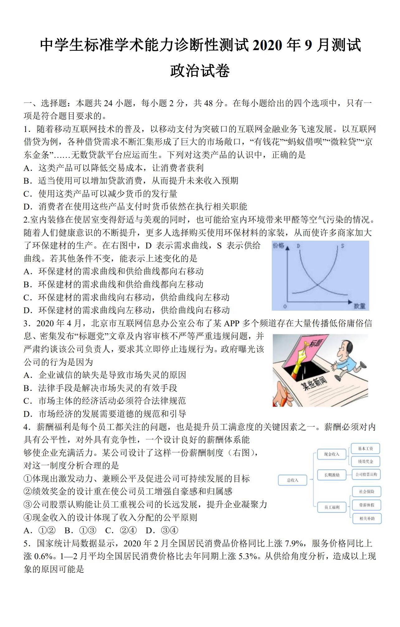 2020年9月中学生标准学术能力诊断性测试政治试题1