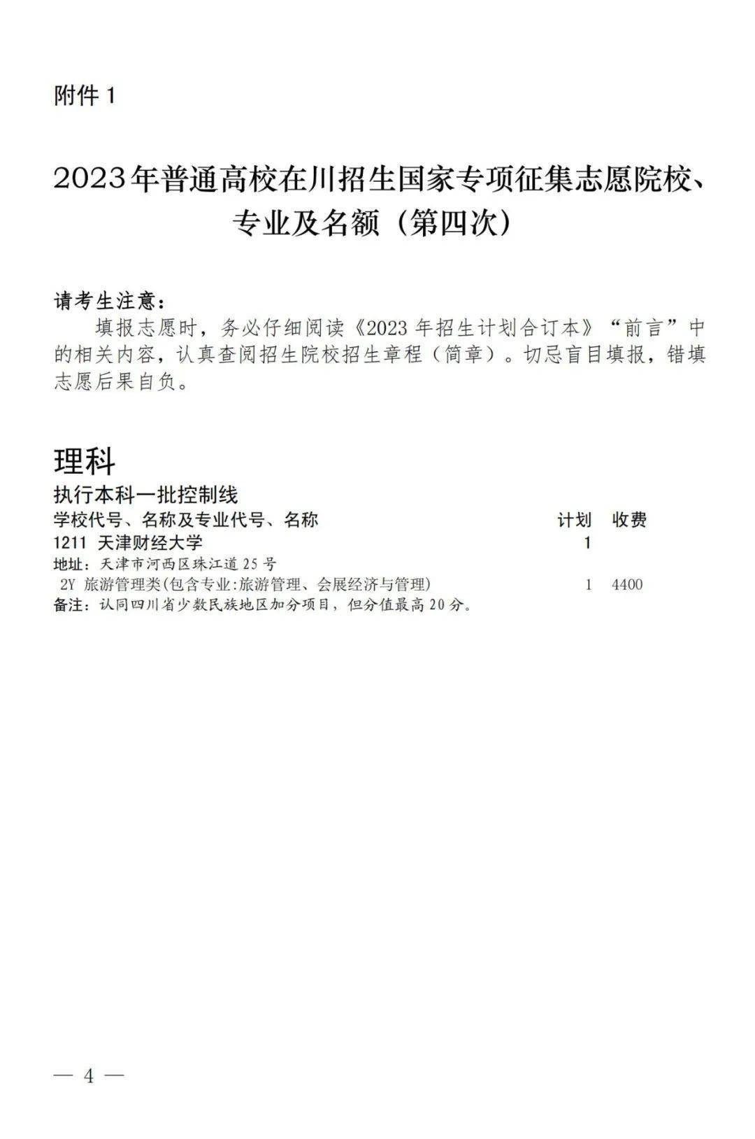 关于国家专项计划第四次及地方专项计划、省属高校帮扶专项计划第三次征集志愿通知