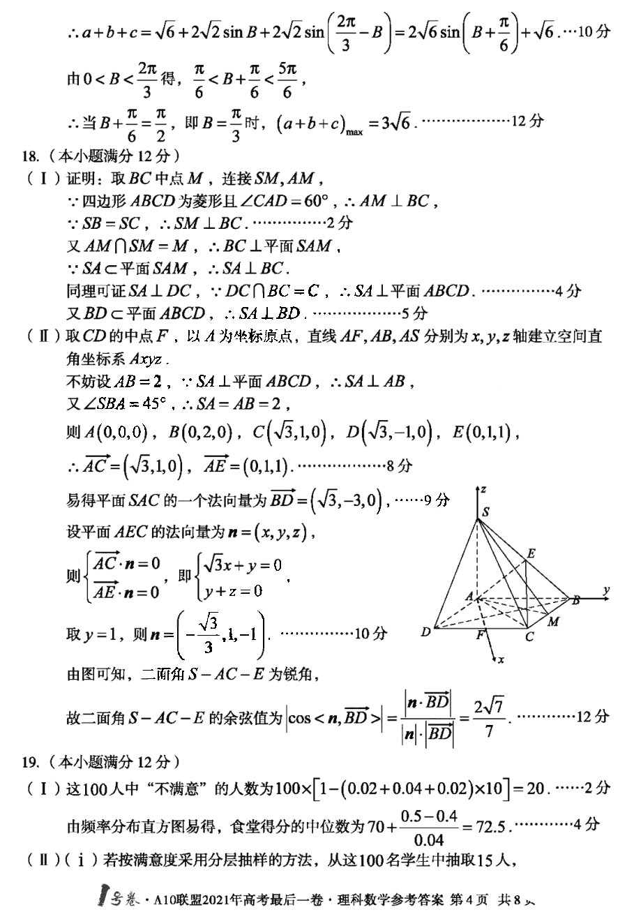 安徽省A10联盟2021年高考最后一卷理科数学试题答案4
