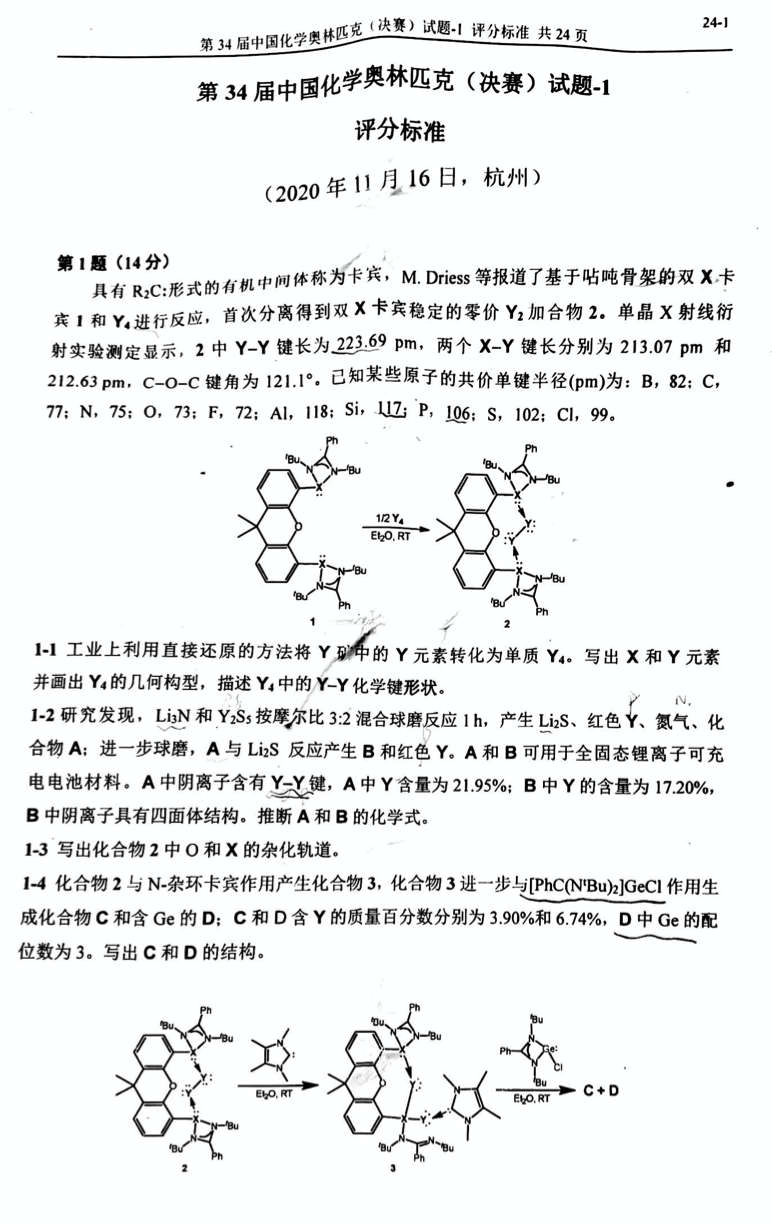 2020年化学第34届中国化学竞赛决赛理论试题及答案（第一场）1