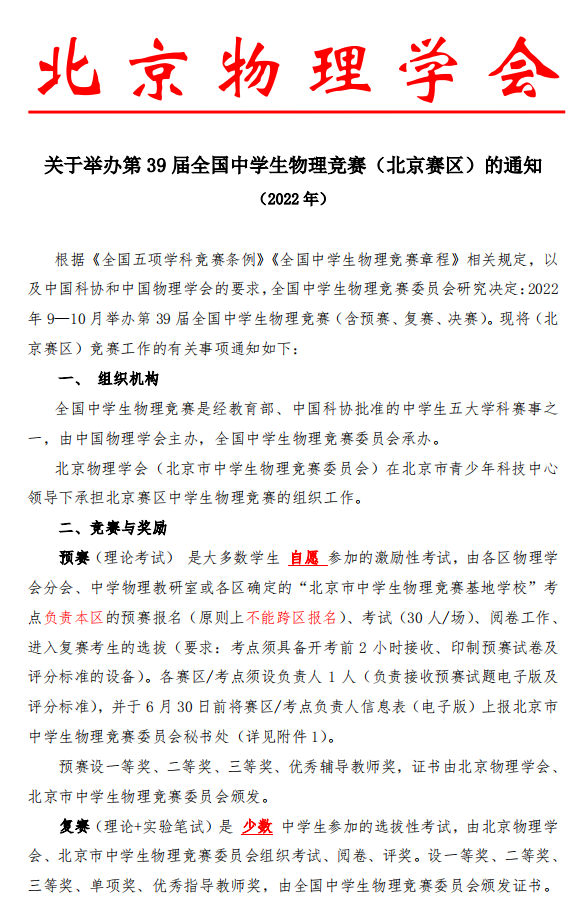 北京市2022年第39届全国中学生物理竞赛的通知1