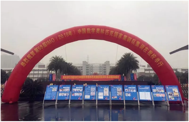 第59届IMO中国数学奥林匹克国家集训队集训正式开幕