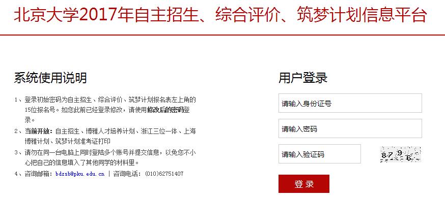 北京大学2017年博雅计划入选资格认定结果查询通知