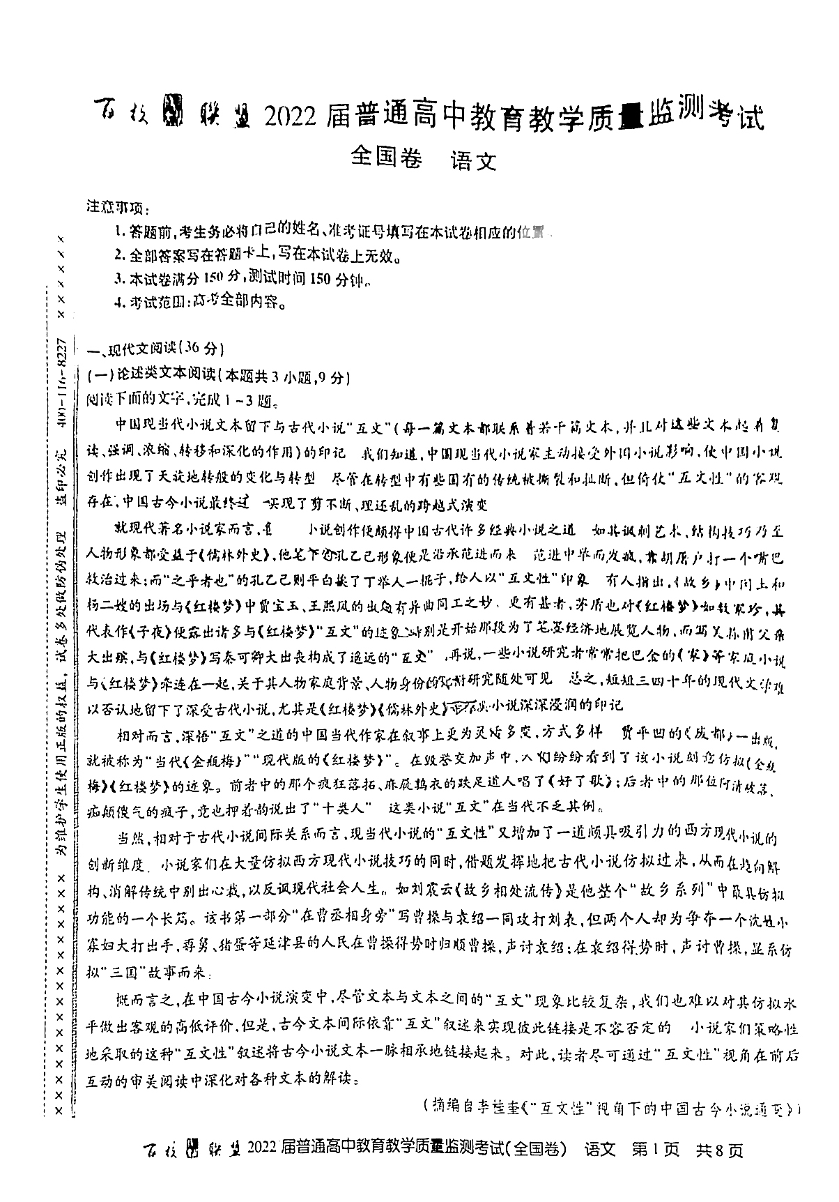 百校联盟2022届高三教育教学质量检测考试语文试题（全国卷）1