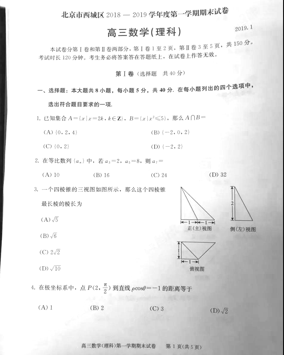 北京市西城区2018-2019学年高三期末理科数学试题