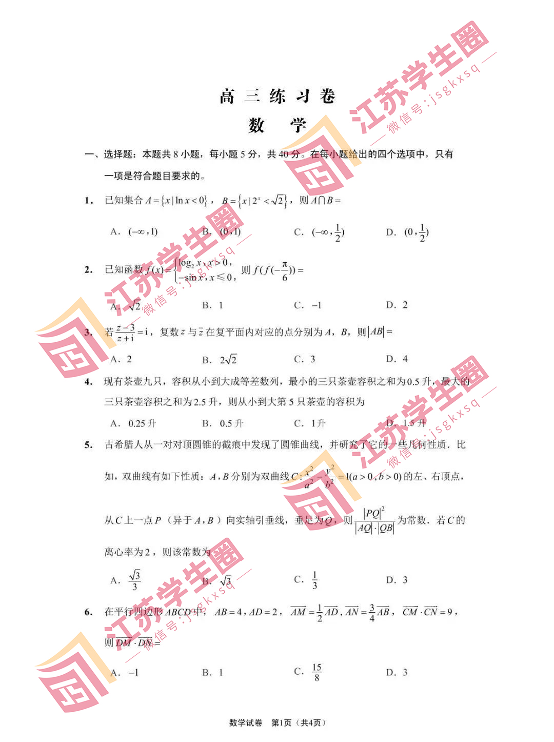 2023江苏省南通高三四模数学试题和答案