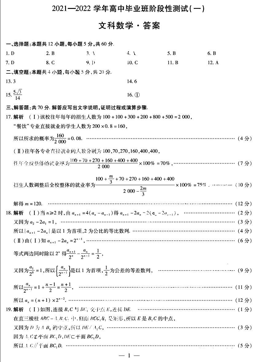 天一大联考2022届高三阶段性测试（一）文科数学试题答案1