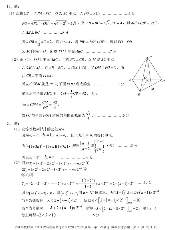 浙江省Z20名校联盟2022届高三第一次联考数学试题参考答案2