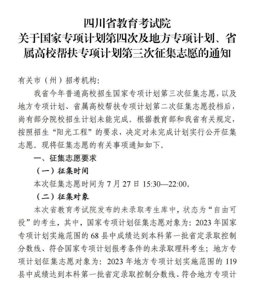 关于国家专项计划第四次及地方专项计划、省属高校帮扶专项计划第三次征集志愿通知