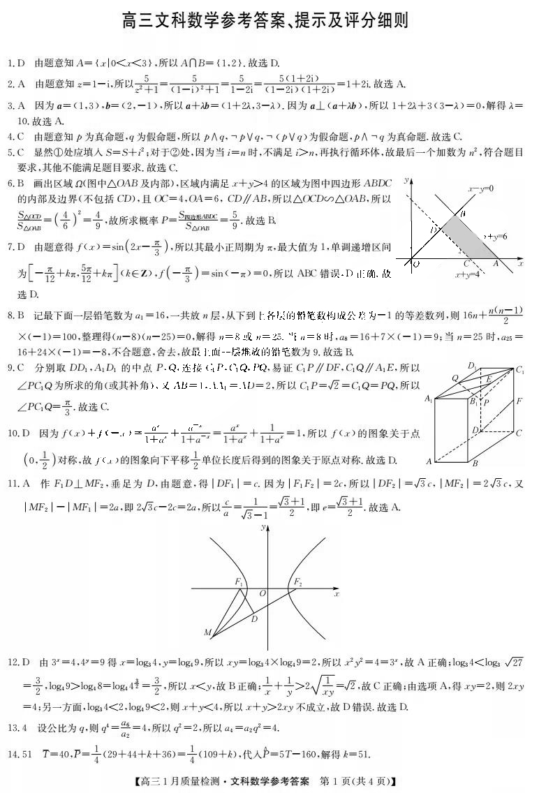 九师联盟2022届高三1月质量检测文科数学试题答案1