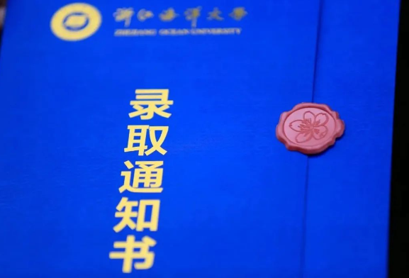 浙江海洋大学高考录取通知书