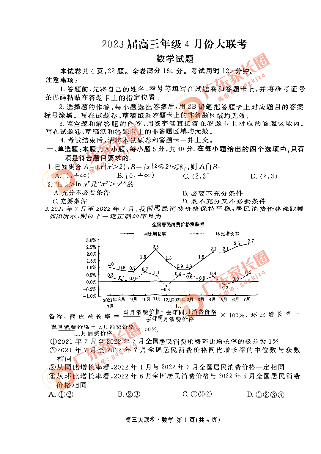 2023广东衡水金卷高三4月联考数学试题