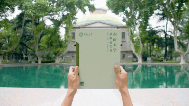 东南大学2023级全新录取通知书发布