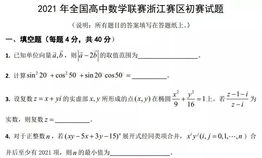 浙江省2021年全国高中数学竞赛预赛试题1