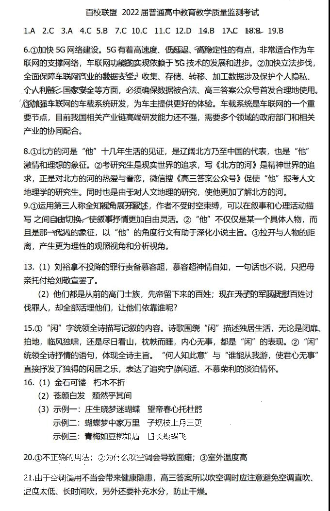 百校联盟2022届高三教育教学质量检测考试语文试题答案（全国卷）