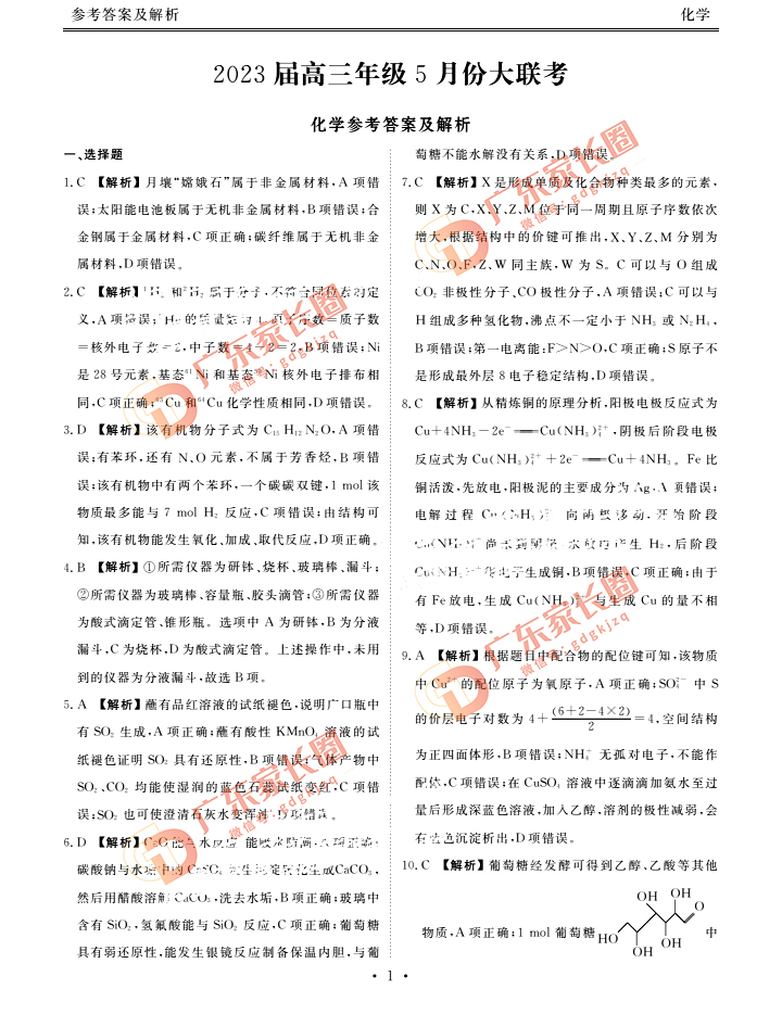 2023广东衡水金卷5月高三联考化学试题和答案