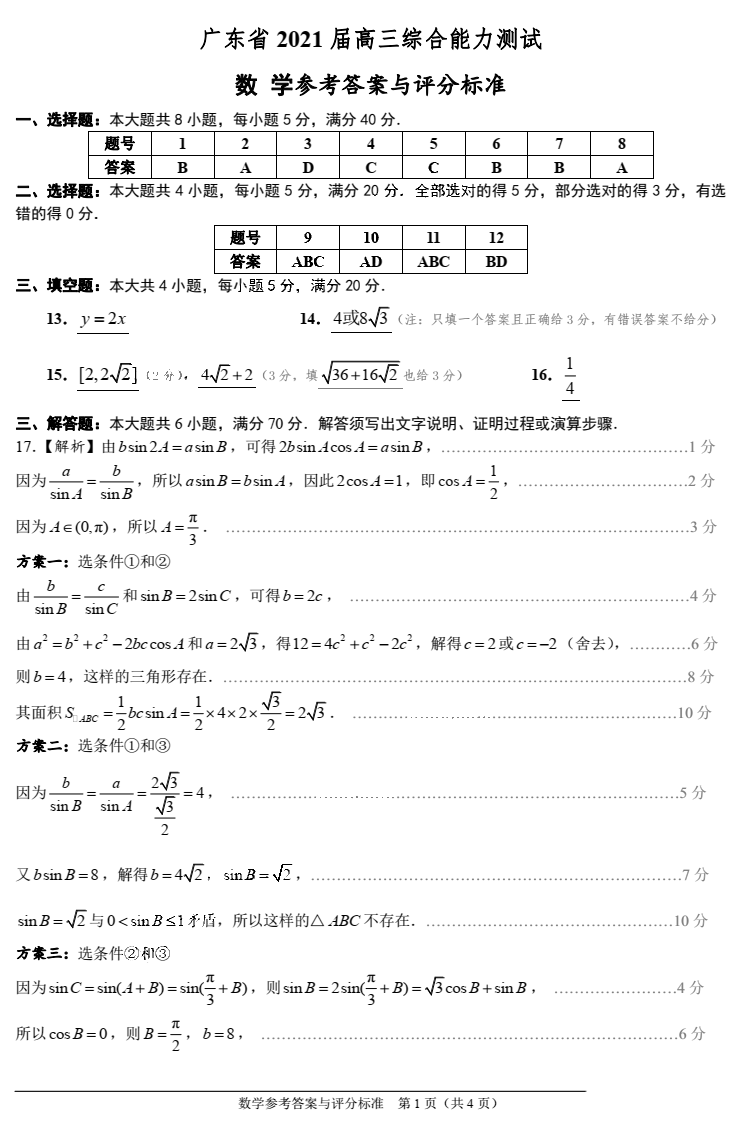 广东省2021届高三综合能力测试数学试题答案1